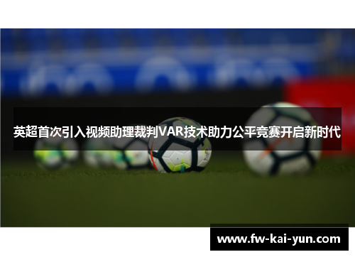 英超首次引入视频助理裁判VAR技术助力公平竞赛开启新时代