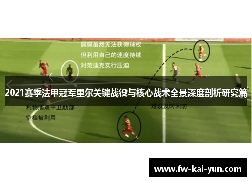 2021赛季法甲冠军里尔关键战役与核心战术全景深度剖析研究篇