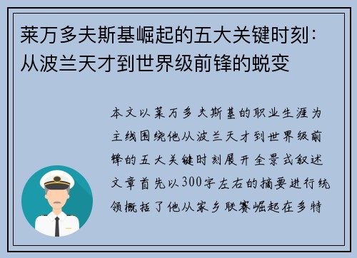 莱万多夫斯基崛起的五大关键时刻：从波兰天才到世界级前锋的蜕变