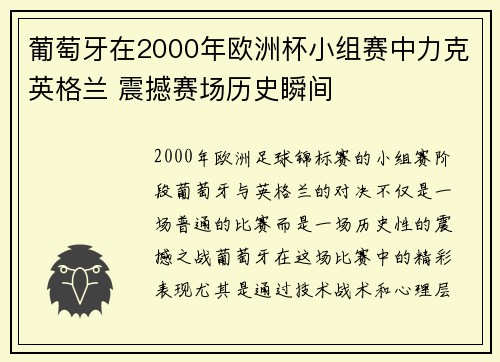 葡萄牙在2000年欧洲杯小组赛中力克英格兰 震撼赛场历史瞬间