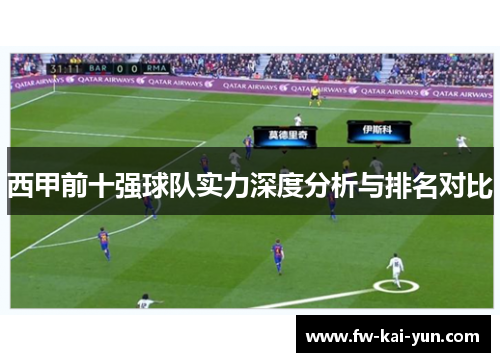 西甲前十强球队实力深度分析与排名对比