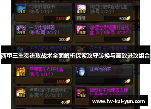 西甲三重奏进攻战术全面解析探索攻守转换与高效进攻组合