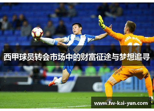 西甲球员转会市场中的财富征途与梦想追寻
