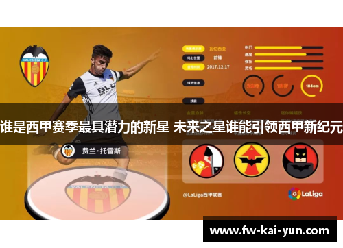 谁是西甲赛季最具潜力的新星 未来之星谁能引领西甲新纪元
