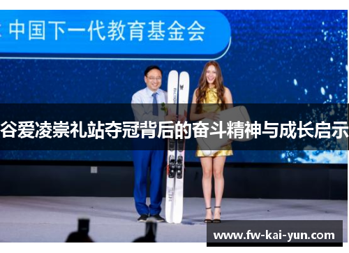 谷爱凌崇礼站夺冠背后的奋斗精神与成长启示
