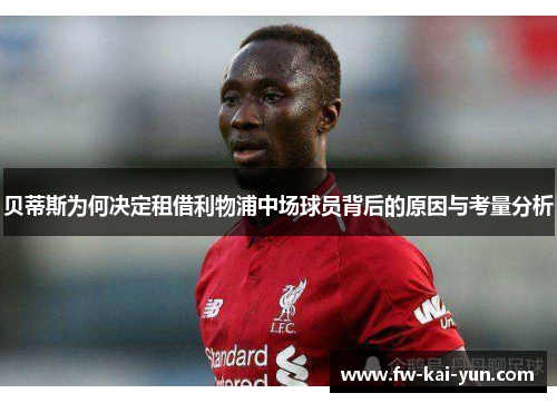 贝蒂斯为何决定租借利物浦中场球员背后的原因与考量分析