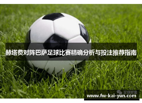 赫塔费对阵巴萨足球比赛精确分析与投注推荐指南