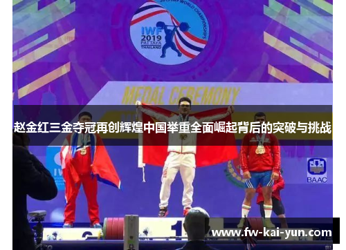 赵金红三金夺冠再创辉煌中国举重全面崛起背后的突破与挑战
