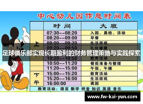 足球俱乐部实现长期盈利的财务管理策略与实践探索