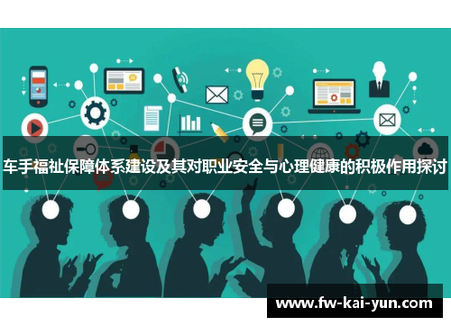 车手福祉保障体系建设及其对职业安全与心理健康的积极作用探讨