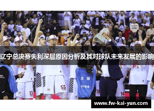 辽宁总决赛失利深层原因分析及其对球队未来发展的影响