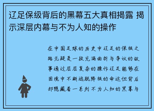 辽足保级背后的黑幕五大真相揭露 揭示深层内幕与不为人知的操作