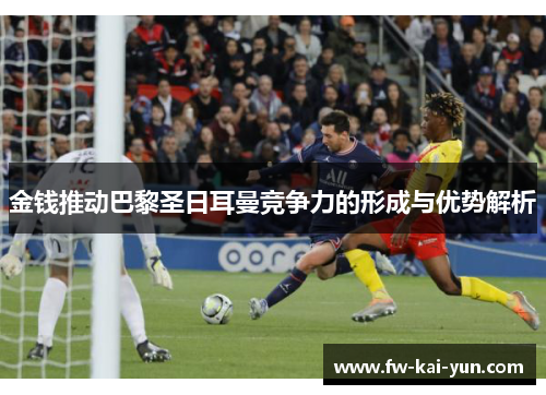 金钱推动巴黎圣日耳曼竞争力的形成与优势解析