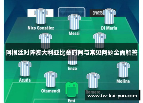 阿根廷对阵澳大利亚比赛时间与常见问题全面解答