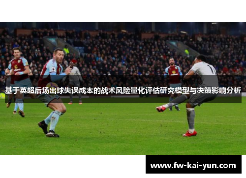 基于英超后场出球失误成本的战术风险量化评估研究模型与决策影响分析