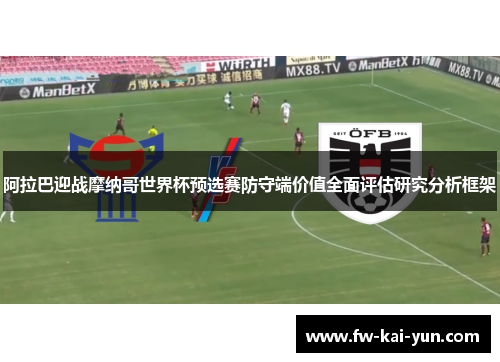 阿拉巴迎战摩纳哥世界杯预选赛防守端价值全面评估研究分析框架