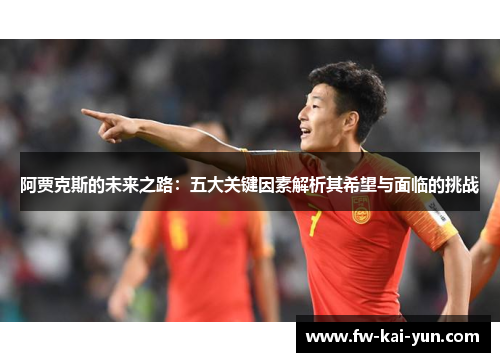 阿贾克斯的未来之路：五大关键因素解析其希望与面临的挑战