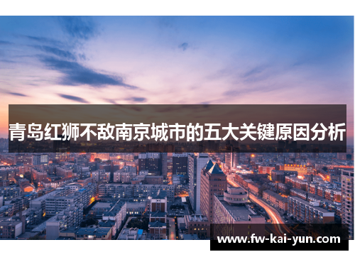 青岛红狮不敌南京城市的五大关键原因分析