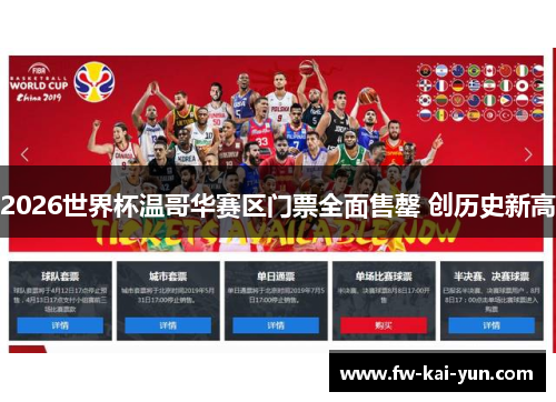 2026世界杯温哥华赛区门票全面售罄 创历史新高