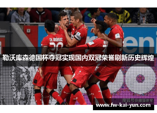 勒沃库森德国杯夺冠实现国内双冠荣誉刷新历史辉煌