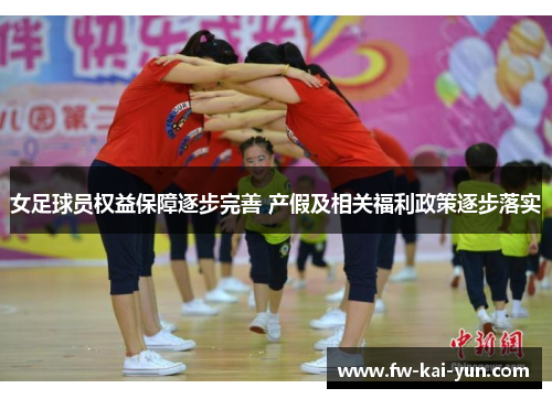 女足球员权益保障逐步完善 产假及相关福利政策逐步落实