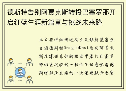 德斯特告别阿贾克斯转投巴塞罗那开启红蓝生涯新篇章与挑战未来路