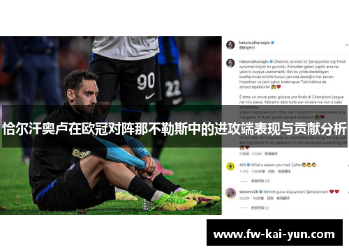 恰尔汗奥卢在欧冠对阵那不勒斯中的进攻端表现与贡献分析 恰尔汗奥卢在欧冠对阵那不勒斯中的进攻端表现与贡献分析