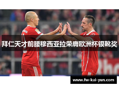 拜仁天才前腰穆西亚拉荣膺欧洲杯银靴奖 拜仁天才前腰穆西亚拉荣膺欧洲杯银靴奖