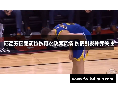 范德芬因腿筋拉伤再次缺席赛场 伤情引发外界关注