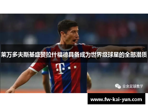 莱万多夫斯基盛赞拉什福德具备成为世界级球星的全部潜质