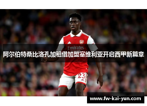 阿尔伯特桑比洛孔加租借加盟塞维利亚开启西甲新篇章