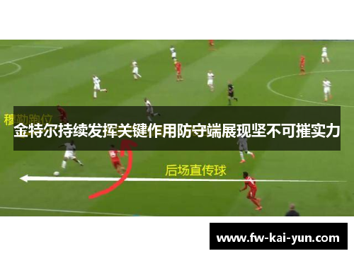 金特尔持续发挥关键作用防守端展现坚不可摧实力