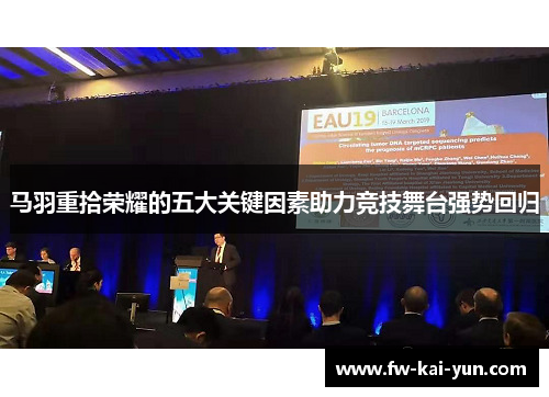 马羽重拾荣耀的五大关键因素助力竞技舞台强势回归