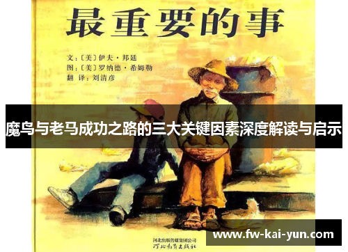 魔鸟与老马成功之路的三大关键因素深度解读与启示