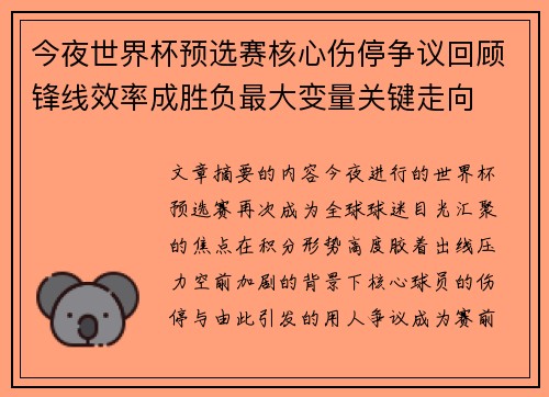今夜世界杯预选赛核心伤停争议回顾锋线效率成胜负最大变量关键走向