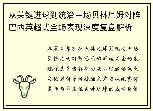 从关键进球到统治中场贝林厄姆对阵巴西英超式全场表现深度复盘解析