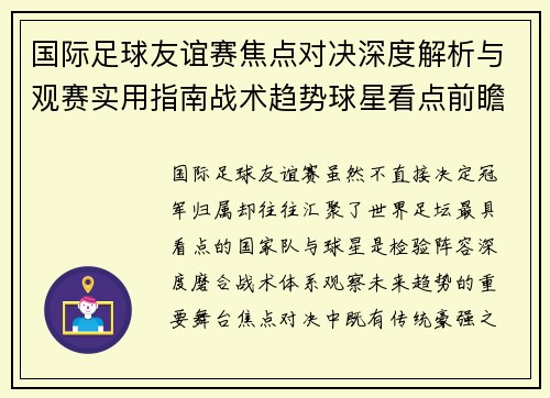 国际足球友谊赛焦点对决深度解析与观赛实用指南战术趋势球星看点前瞻