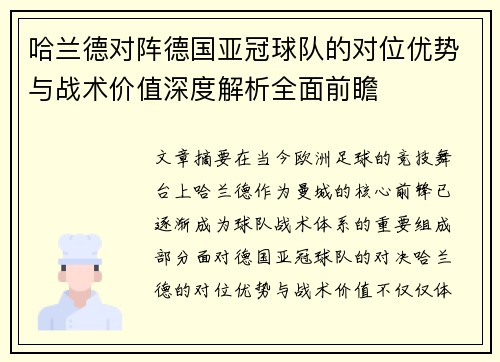 哈兰德对阵德国亚冠球队的对位优势与战术价值深度解析全面前瞻
