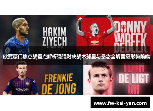 欧冠豪门焦点战看点解析强强对决战术球星与悬念全解晋级形势前瞻 欧冠豪门焦点战看点解析强强对决战术球星与悬念全解晋级形势前瞻