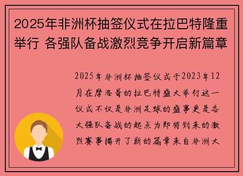 2025年非洲杯抽签仪式在拉巴特隆重举行 各强队备战激烈竞争开启新篇章
