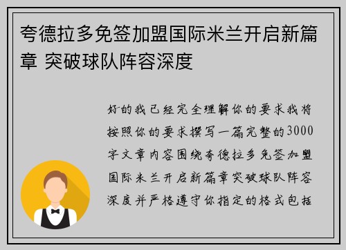 夸德拉多免签加盟国际米兰开启新篇章 突破球队阵容深度