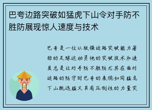 巴夸边路突破如猛虎下山令对手防不胜防展现惊人速度与技术