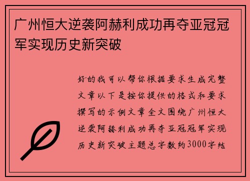 广州恒大逆袭阿赫利成功再夺亚冠冠军实现历史新突破