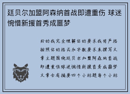 廷贝尔加盟阿森纳首战即遭重伤 球迷惋惜新援首秀成噩梦