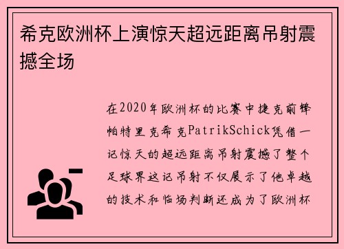 希克欧洲杯上演惊天超远距离吊射震撼全场