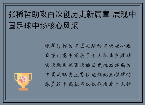 张稀哲助攻百次创历史新篇章 展现中国足球中场核心风采