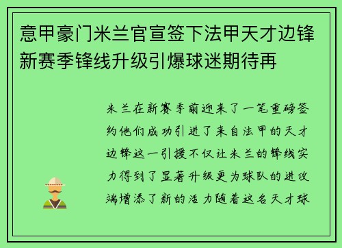 意甲豪门米兰官宣签下法甲天才边锋新赛季锋线升级引爆球迷期待再