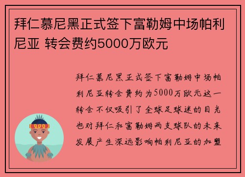 拜仁慕尼黑正式签下富勒姆中场帕利尼亚 转会费约5000万欧元