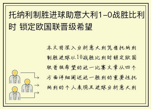 托纳利制胜进球助意大利1-0战胜比利时 锁定欧国联晋级希望