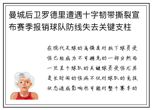 曼城后卫罗德里遭遇十字韧带撕裂宣布赛季报销球队防线失去关键支柱